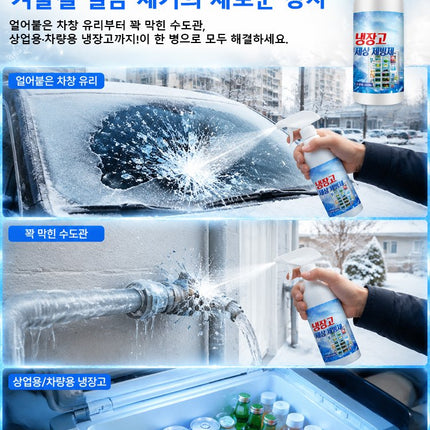 【30초 순삭】 전기세 잡아먹는 성에, 뿌리는 즉시 초고속 제거 스프레이