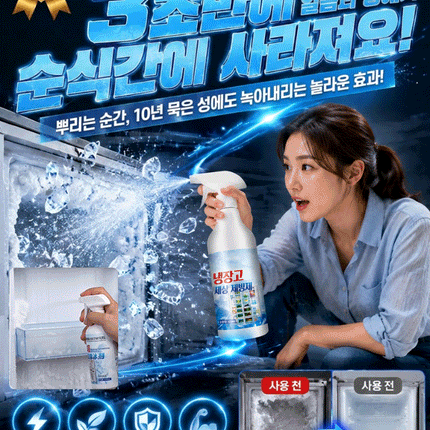 【30초 순삭】 전기세 잡아먹는 성에, 뿌리는 즉시 초고속 제거 스프레이