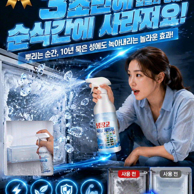 【30초 순삭】 전기세 잡아먹는 성에, 뿌리는 즉시 초고속 제거 스프레이