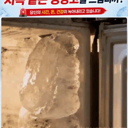 【30초 순삭】 전기세 잡아먹는 성에, 뿌리는 즉시 초고속 제거 스프레이