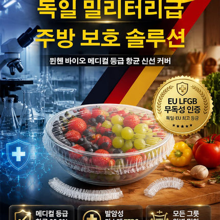 독일 밀리터리·메디컬급 항균 신선 보관 커버