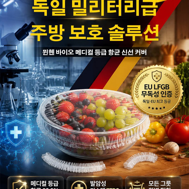 독일 밀리터리·메디컬급 항균 신선 보관 커버