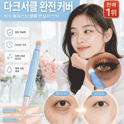 방수 롱래스팅 볼륨 컨실러 스틱