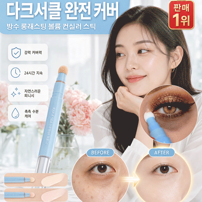 방수 롱래스팅 볼륨 컨실러 스틱