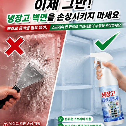 【30초 순삭】 전기세 잡아먹는 성에, 뿌리는 즉시 초고속 제거 스프레이
