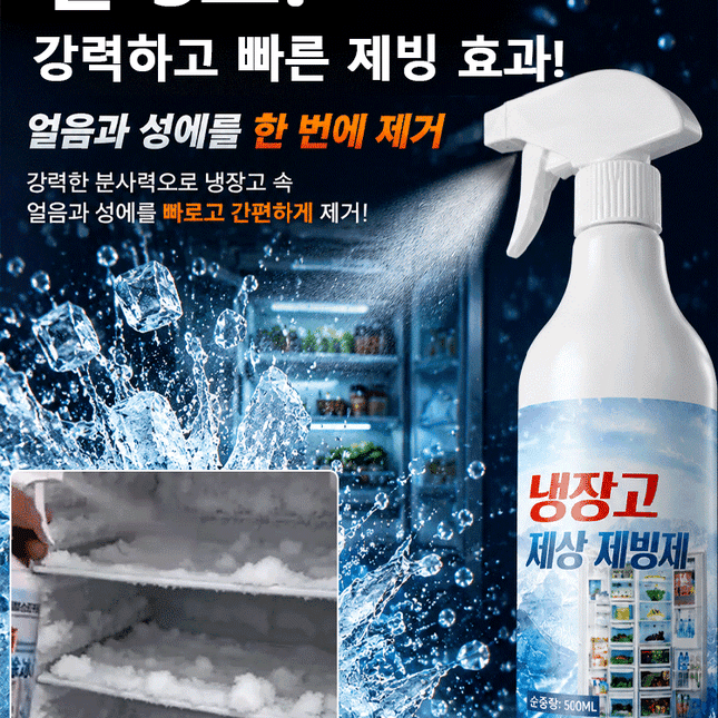 【30초 순삭】 전기세 잡아먹는 성에, 뿌리는 즉시 초고속 제거 스프레이