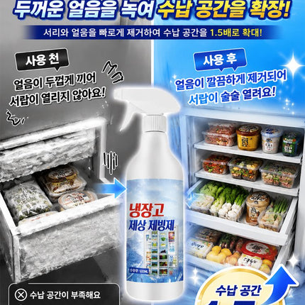 【30초 순삭】 전기세 잡아먹는 성에, 뿌리는 즉시 초고속 제거 스프레이